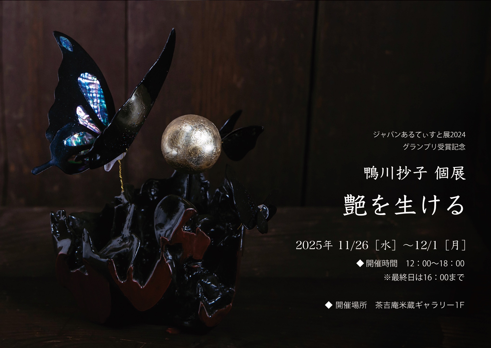 【2025.11.26-12.1】鴨川抄子 個展 艶を生ける