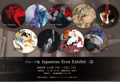 【2025.11.26-12.1】Japanese Eros Exhibit -淫-