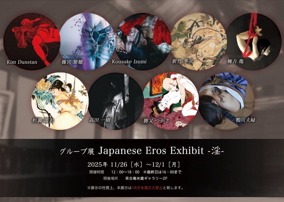 【2025.11.26-12.1】Japanese Eros Exhibit -淫-