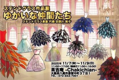 【2025.11.7-11.9】ステンドグラス作品展『ゆかいな仲間たち』