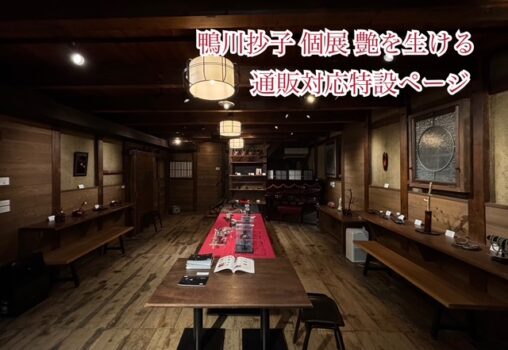 鴨川抄子 個展 艶を生ける  通販対応特設ページ 001