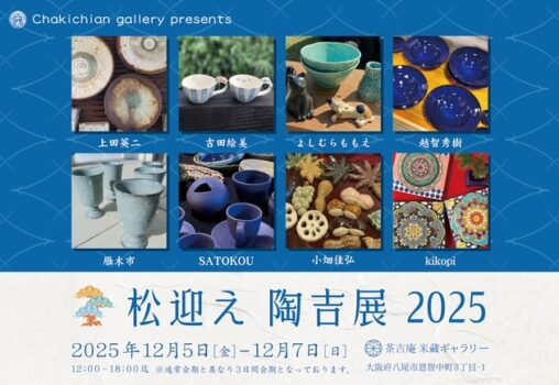 【2025.12.5-12.7】松迎え 陶吉展 2025