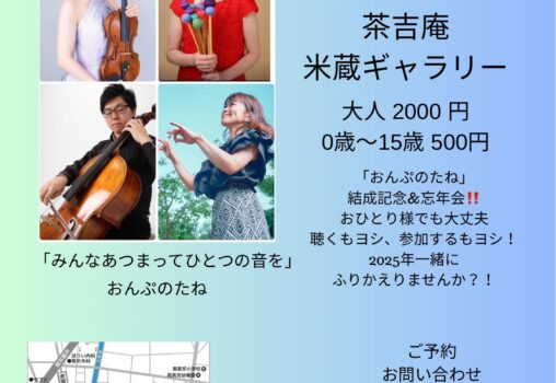 【2025.12.28】じもとでおんがくかい 忘年会