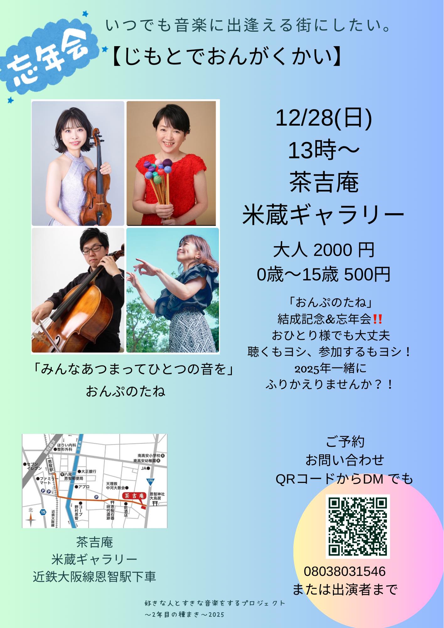 【2025.12.28】じもとでおんがくかい 忘年会
