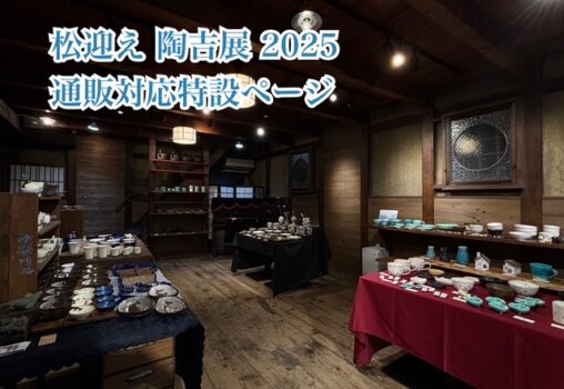 松迎え 陶吉展 2025  通販対応特設ページ 001