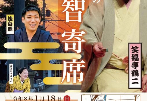 【2026.1.18】第一回「笑福亭鶴二の恩智寄席」