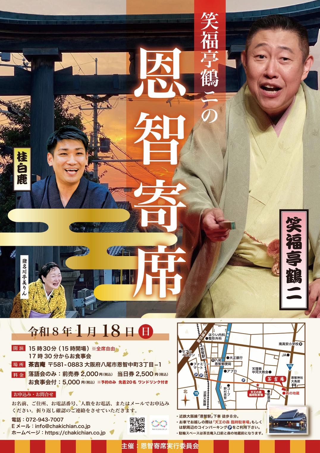 【2026.1.18】第一回「笑福亭鶴二の恩智寄席」