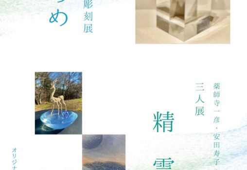 【2026.2.4-2.9】薬師寺一彦 彫刻展 もののめ × 薬師寺一彦・安田寿子・濱谷宗慎 三人展 精霊