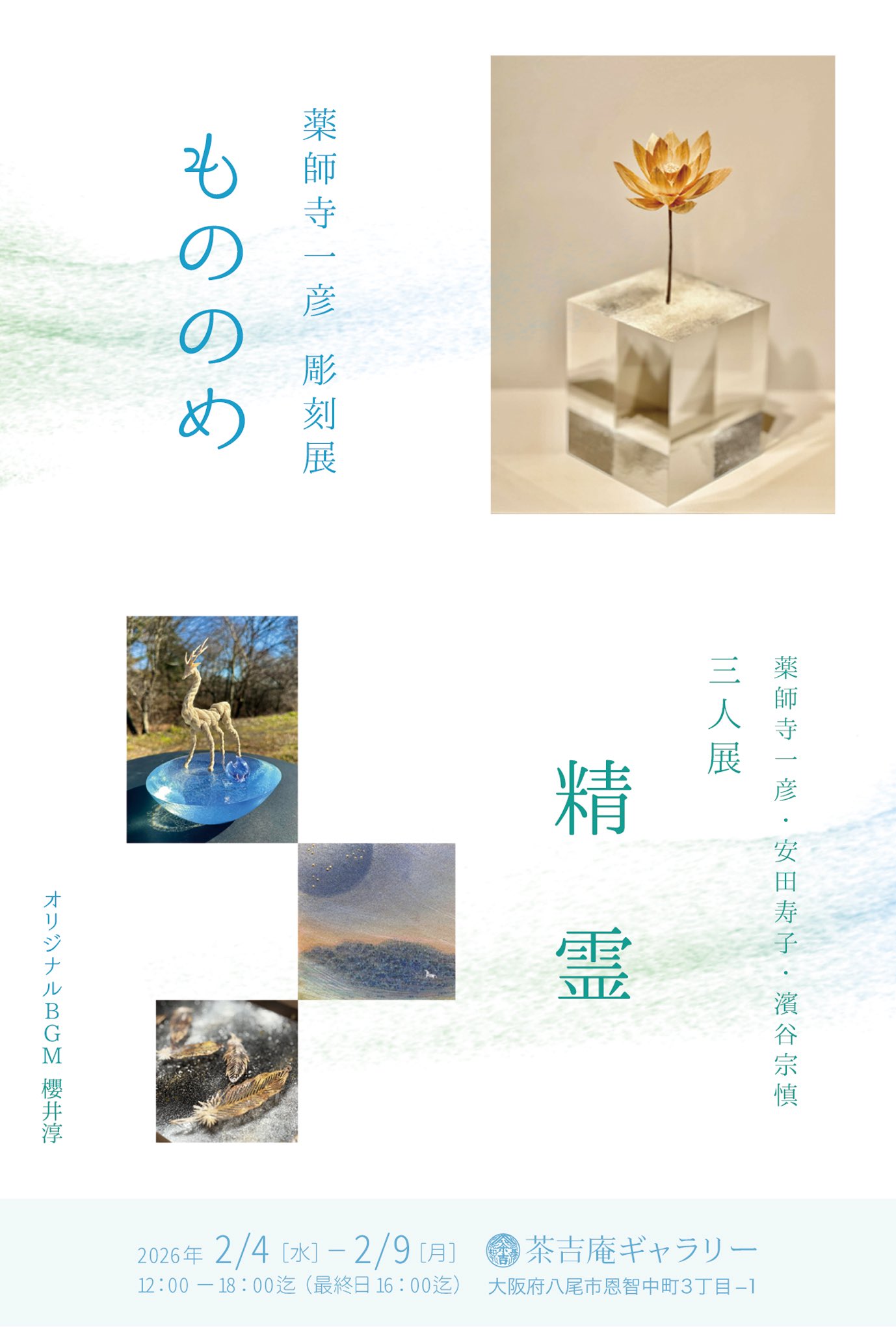 【2026.2.4-2.9】薬師寺一彦 彫刻展 もののめ × 薬師寺一彦・安田寿子・濱谷宗慎 三人展 精霊