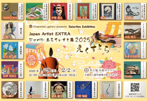 【2026.1.28-2.2】選抜展 ジャパンあるてぃすと2025 えくすとら