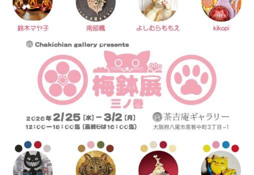 【2026.2.25-3.2】梅鉢展 三ノ巻