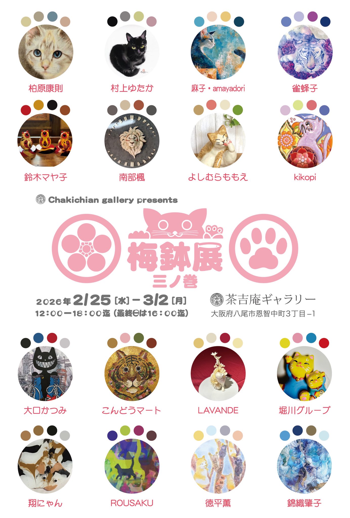 【2026.2.25-3.2】梅鉢展 三ノ巻