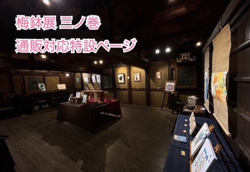 梅鉢展 三ノ巻  通販対応特設ページ 001