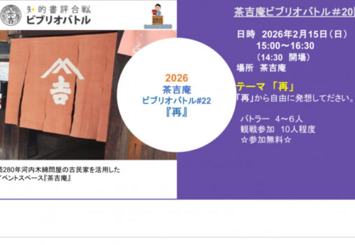 【2026.2.15】茶吉庵ビブリオバトル＃22『再』