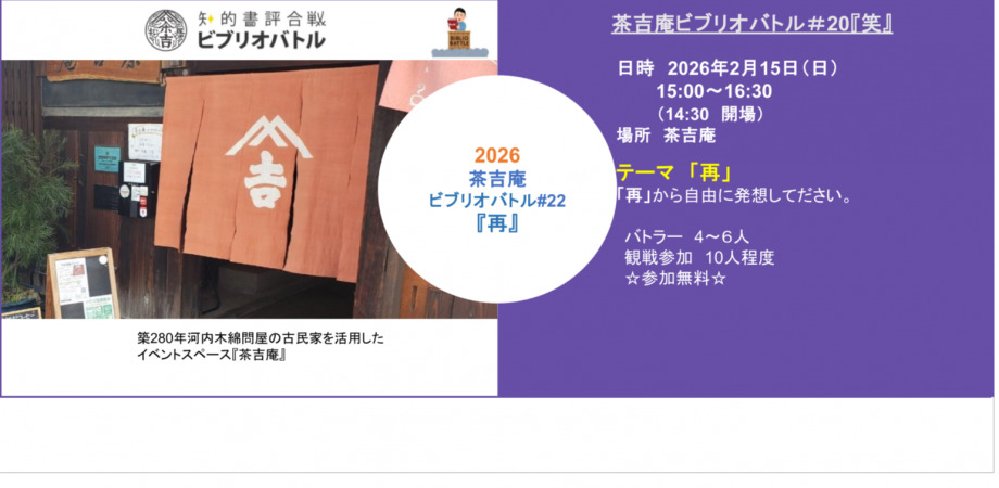 【2026.2.15】茶吉庵ビブリオバトル＃22『再』