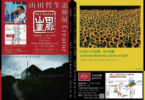 【2026.3.25-3.30】故 山田哲生 同時開催 追悼展 Creator