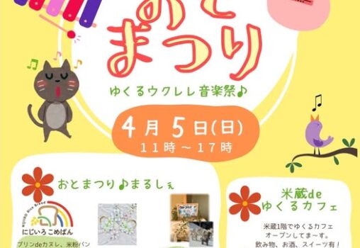 【2026.4.5】第９回 おとまつり