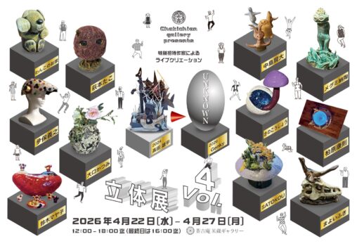 【2026.4.22-4.27】立体展 Vol.4