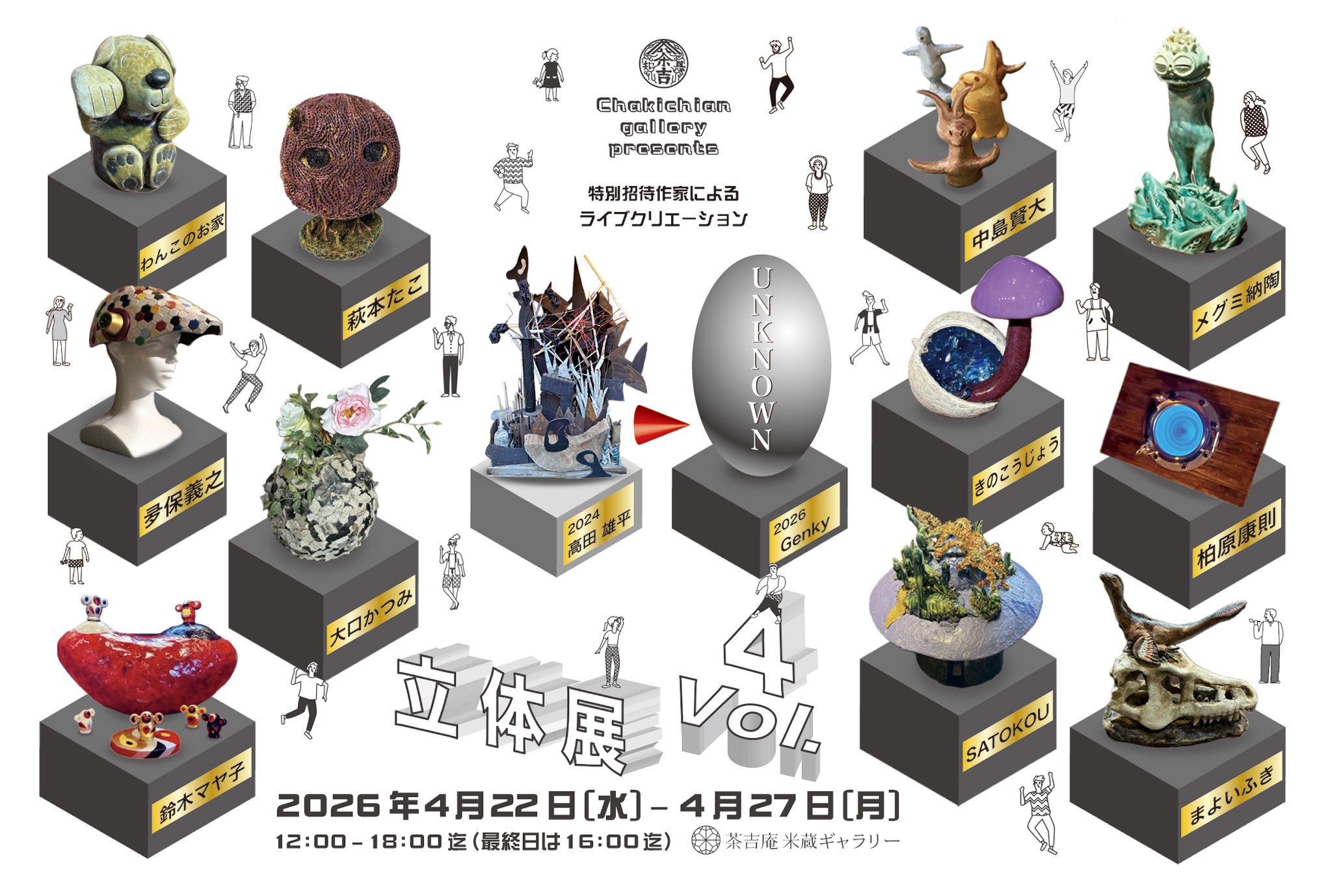 【2026.4.22-4.27】立体展 Vol.4