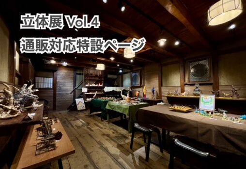 立体展 Vol.4  通販対応特設ページ 001