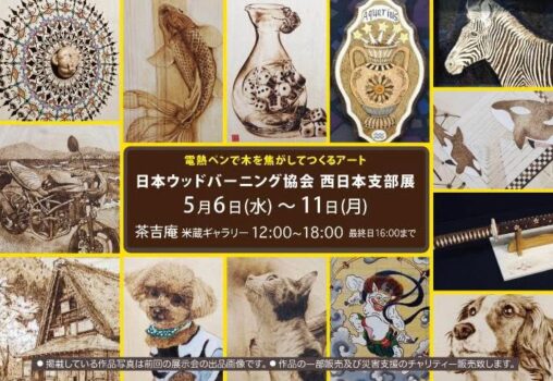 【2026.5.6-5.11】日本ウッドバーニング協会西日本支部展