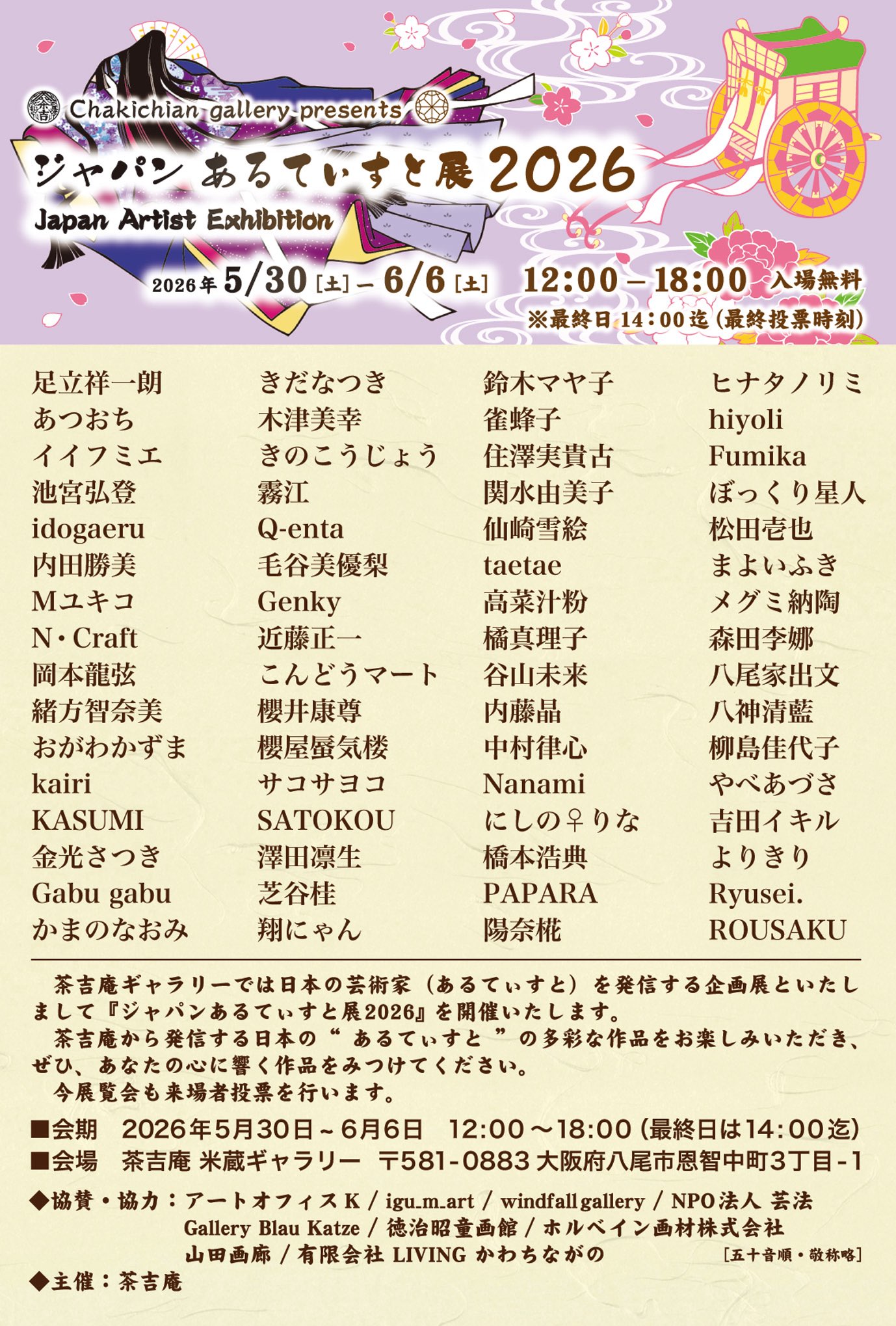 【2026.5.30-6.6】ジャパンあるてぃすと展2026