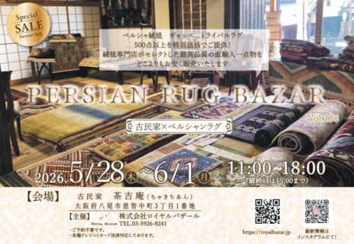 【2026.5.28-6.1】ペルシャン・ラグ・バザール Vol.198 at 八尾　茶吉庵（ちゃきちあん）