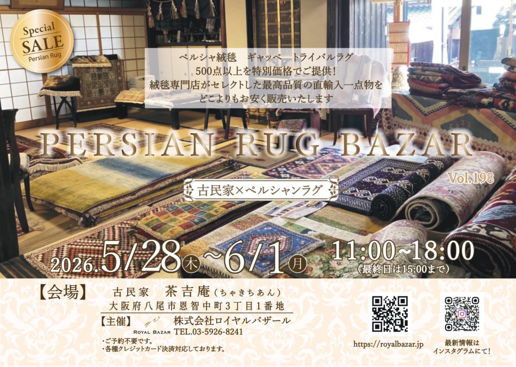 【2026.5.28-6.1】ペルシャン・ラグ・バザール Vol.198 at 八尾　茶吉庵（ちゃきちあん）
