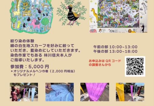 【2026.7.4-7.5】林川信夫メルヘンアート展＆スカーフ絞り藍染め体験