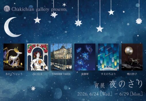 【2026.6.24-6.29】宵展 夜のさり