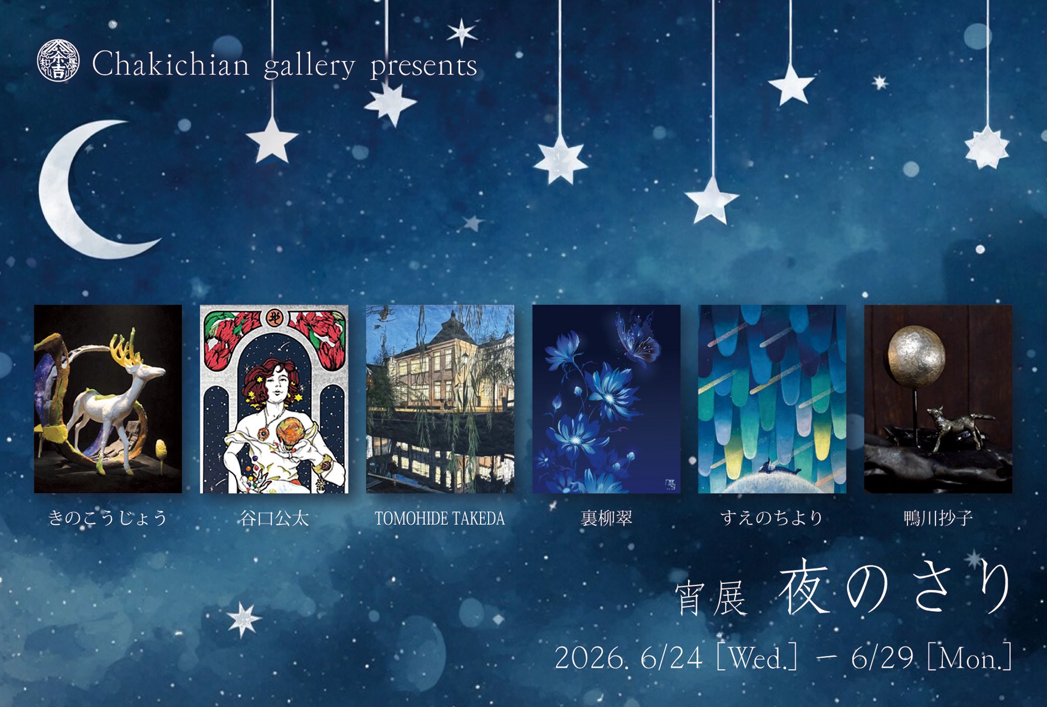 【2026.6.24-6.29】宵展 夜のさり