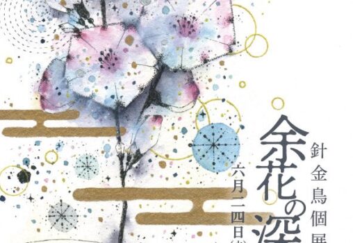 【2026.6.24-6.29】針金鳥 個展『余花の深呼吸』