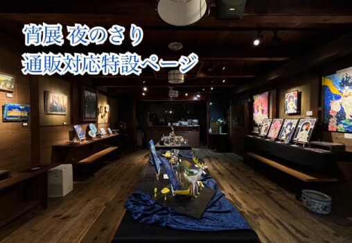宵展「夜のさり」通販対応特設ページ 001