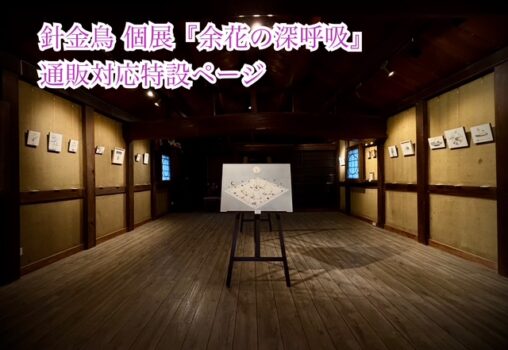 針金鳥 個展「余花の深呼吸」通販対応特設ページ 002