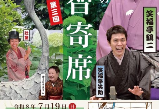 【2026.7.19】第三回「笑福亭鶴二の恩智寄席」
