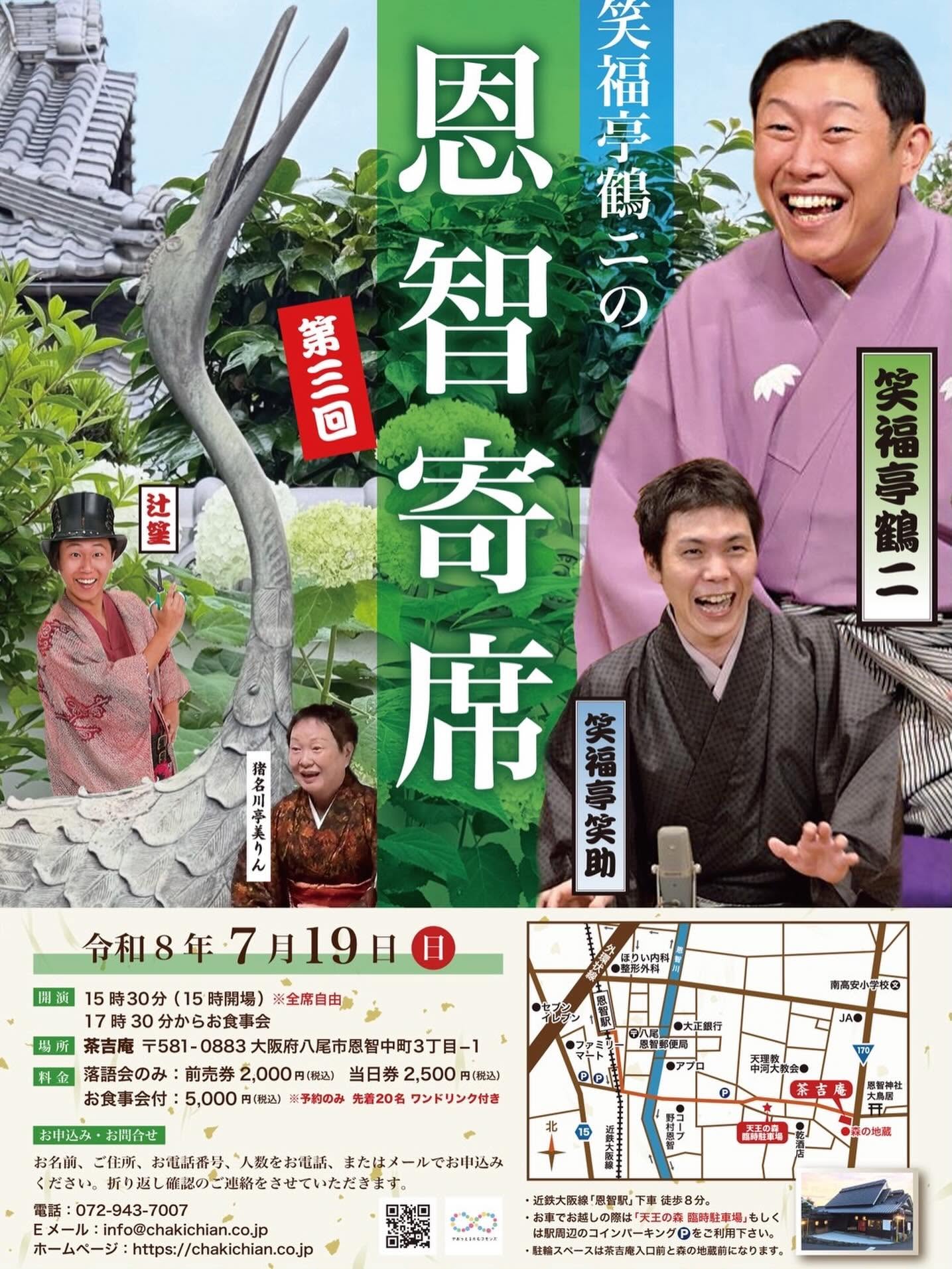 【2026.7.19】第三回「笑福亭鶴二の恩智寄席」