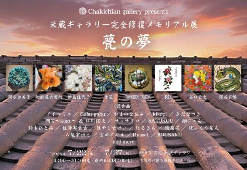 【2026.7.22-7.27】米蔵ギャラリー完全修復メモリアル展『甍の夢』