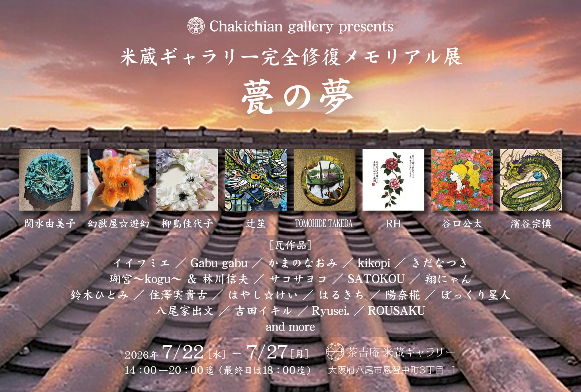 【2026.7.22-7.27】米蔵ギャラリー完全修復メモリアル展『甍の夢』