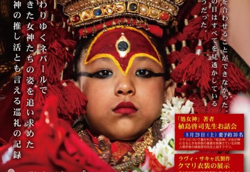 【2026.8.29-9.5】写真展クマリとネワールの祭り　現代に生きる女神たち