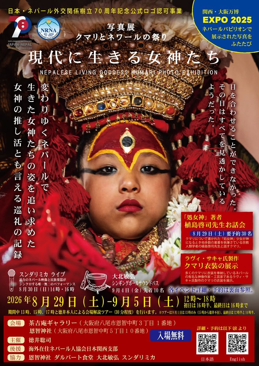 【2026.8.29-9.5】写真展クマリとネワールの祭り　現代に生きる女神たち