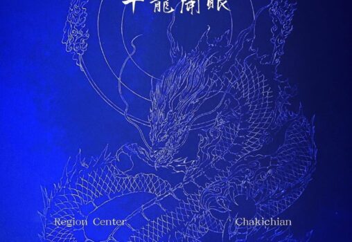 【2026.9.11-9.13】八神清藍 千日千龍開眼之行 満行法展『千龍開眼』