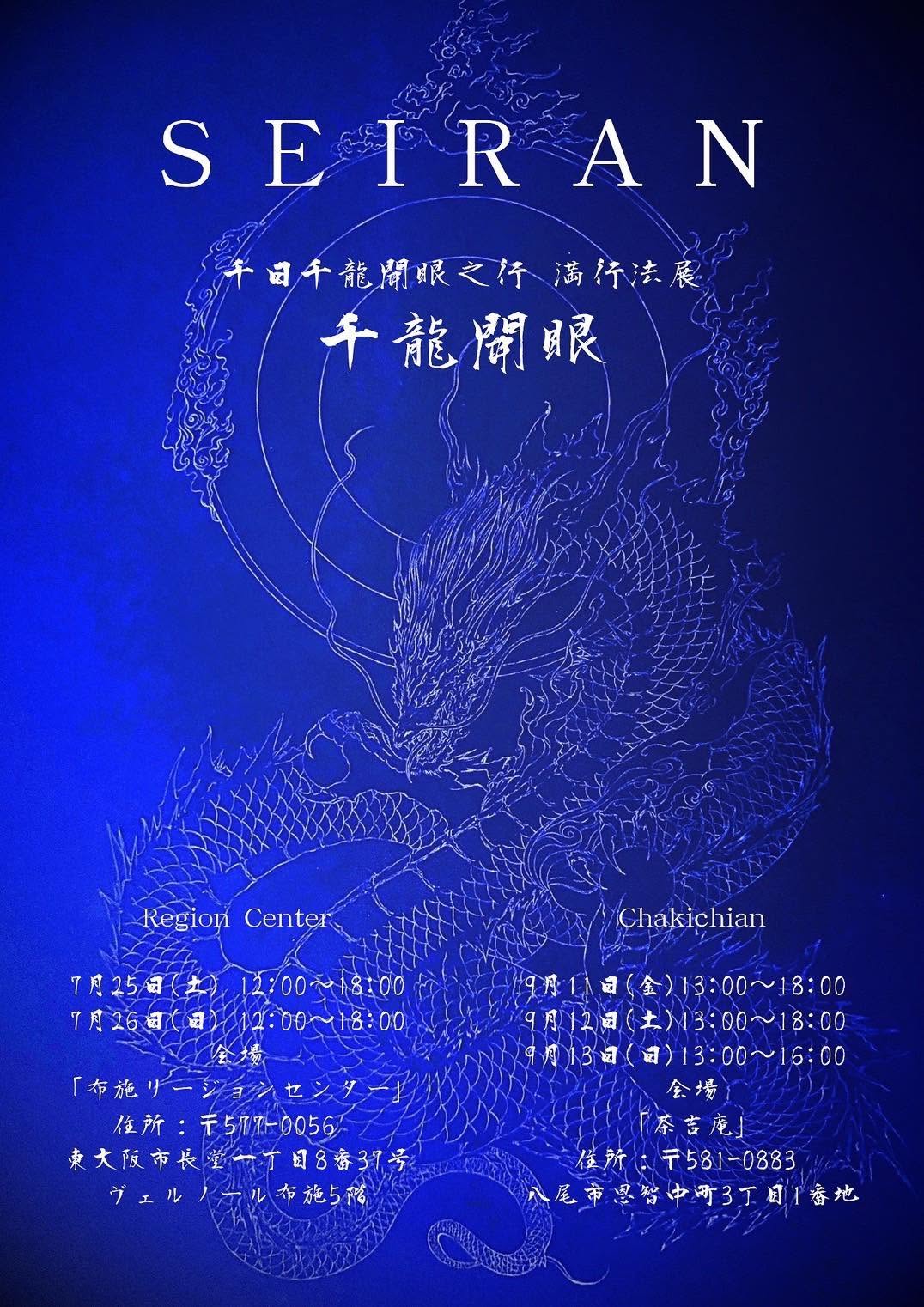 【2026.9.11-9.13】八神清藍 千日千龍開眼之行 満行法展『千龍開眼』