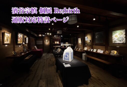 濱谷宗慎 個展 Re;birth 通販対応特設ページ 002