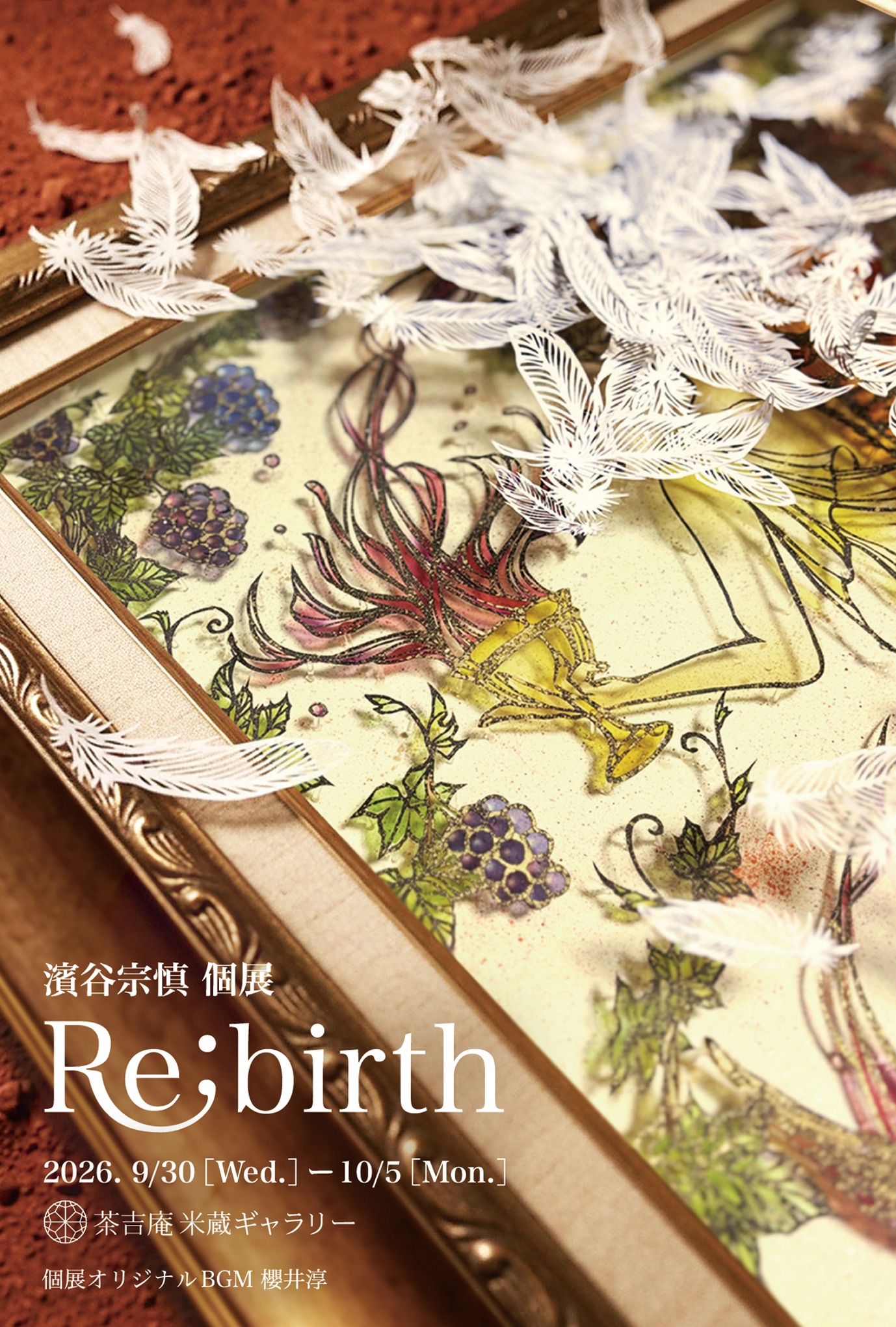 【2026.9.30-10.5】濱谷宗慎 個展 Re;birth