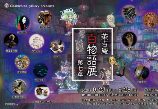 【2026.9.23-9.28】茶吉庵 百物語展 第七章