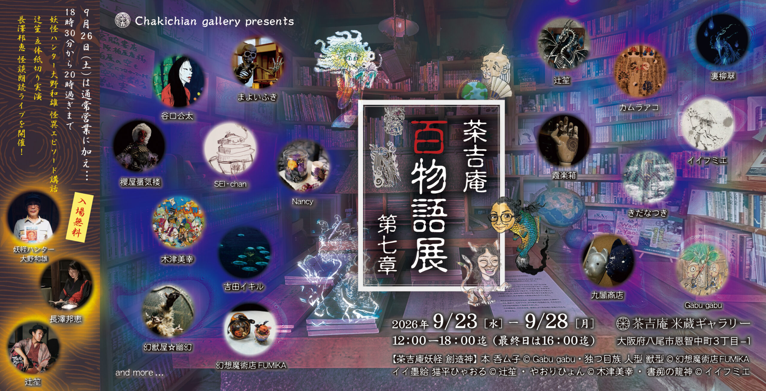 【2026.9.23-9.28】茶吉庵 百物語展 第七章