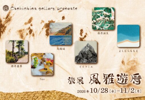 【2026.10.28-11.2】旅展 風雅遊歴