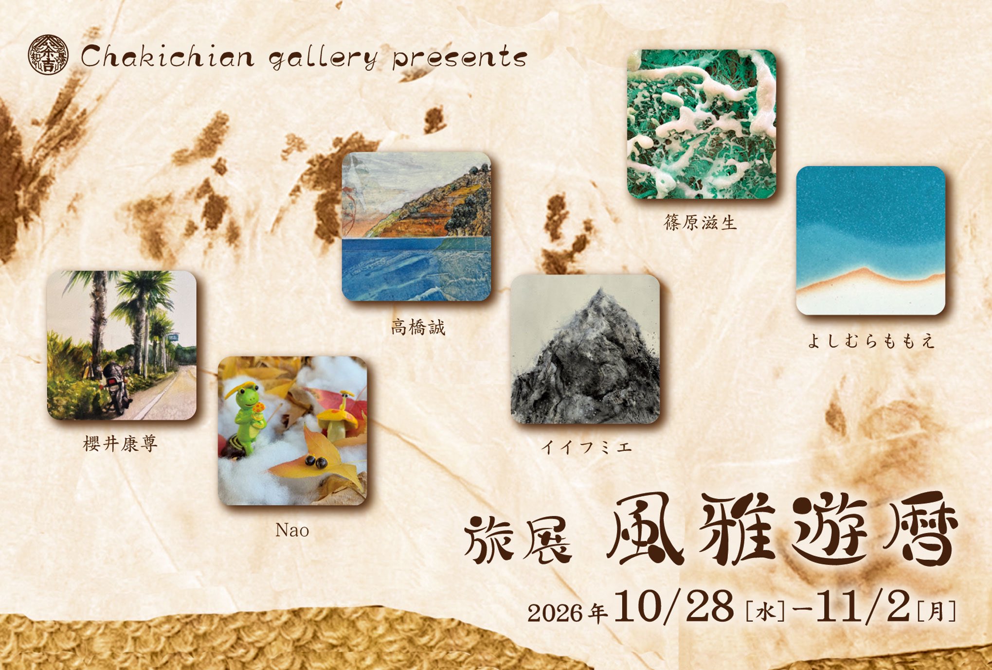 【2026.10.28-11.2】旅展 風雅遊歴