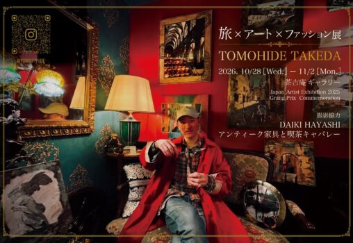 【2026.10.28-11.2】TOMOHIDETAKEDA 旅×アート×ファッション展
