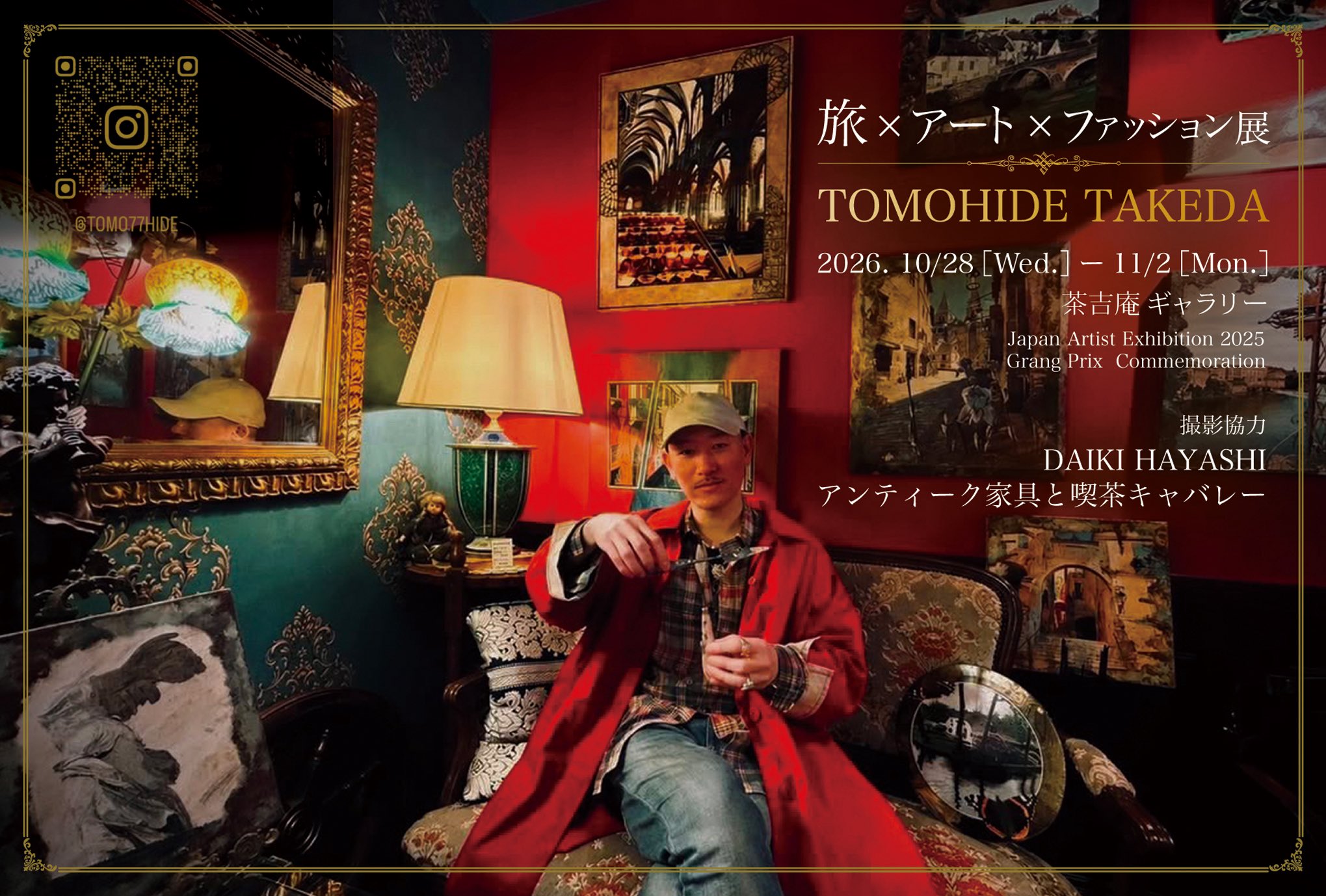 【2026.10.28-11.2】TOMOHIDETAKEDA 旅×アート×ファッション展